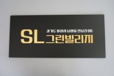 SL그린빌리지