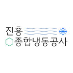 진흥종합냉동공사
