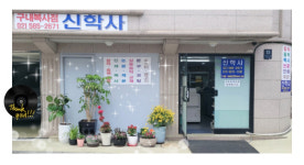 신학사