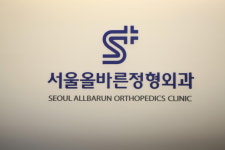 서울올바른정형외과의원