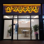 가온공인중개사사무소