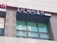 더바이올린 음악교습소