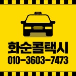 화순콜택시