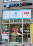 해오름약국