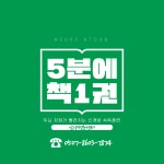 5분에 책1권읽기 안양평촌센터