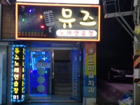 뮤즈노래연습장