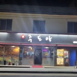 주도야 아산모종점