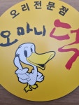 오마니덕