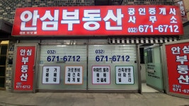 안심공인중개사사무소