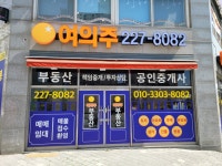여의주공인중개사사무소
