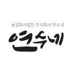 농업회사법인연수네