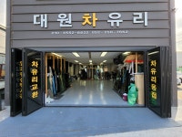 대원차유리