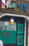 스타이발