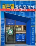 골든벨공인중개사사무소