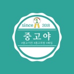 중고야