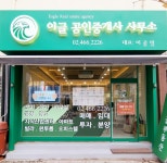 이글공인중개사사무소