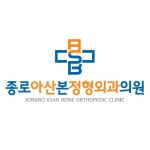 종로아산본정형외과의원