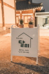 한옥스테이 달리