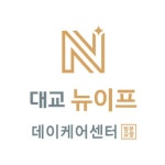 대교뉴이프 데이케어센터 분당센터