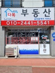 다복부동산공인중개사사무소
