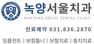 녹양서울치과의원
