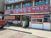 명품양평해장국