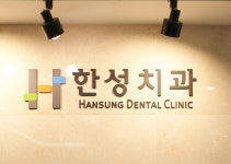 한성치과의원