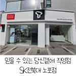 SK텔레콤 PS&M 전북대점