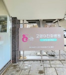 닥터김동물의료센터