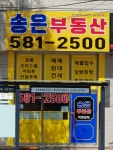 송은부동산중개