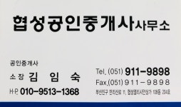 협성공인중개사사무소