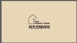 리즈인테리어 디자인