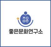 좋은문화연구소
