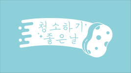 청소하기좋은날