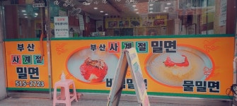 부산사계절밀면