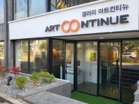 아트컨티뉴 대전점