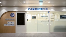 연세꿈꾸는아이치과의원 인천검단점