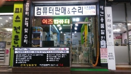 컴퓨터수리 이즈컴퓨터