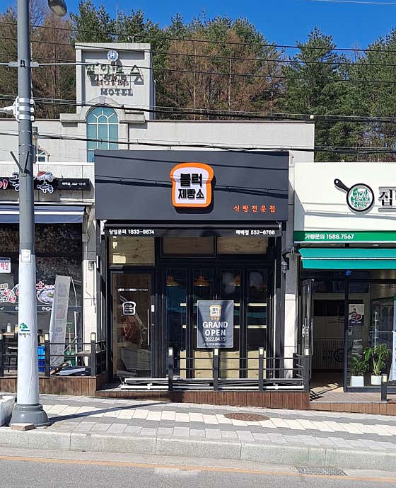 블럭제빵소 태백점 사진