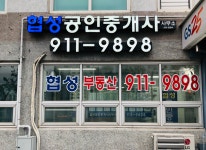 협성공인중개사사무소