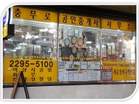 충무로공인중개사사무소