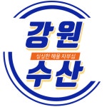 강원수산