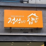 정성드린집밥
