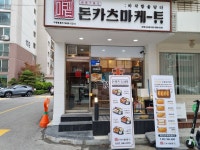 돈카츠마켙 부평산곡점