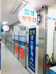 협성공인중개사사무소