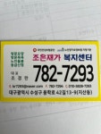 조은재가복지센타