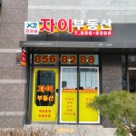 자이(단지내)공인중개사사무소