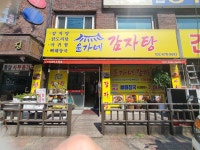 윤가네한방뼈해장국