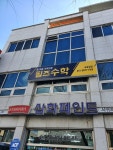 필즈수학교습소
