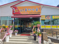 오동태마을 송천점